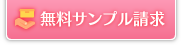 無料サンプル請求